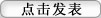 點擊此處發言