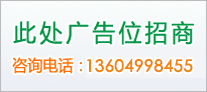 廣告位A區（103）招商209x92
咨詢電話：13604998455