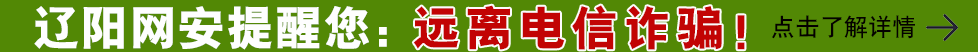 遼陽網安溫馨提示